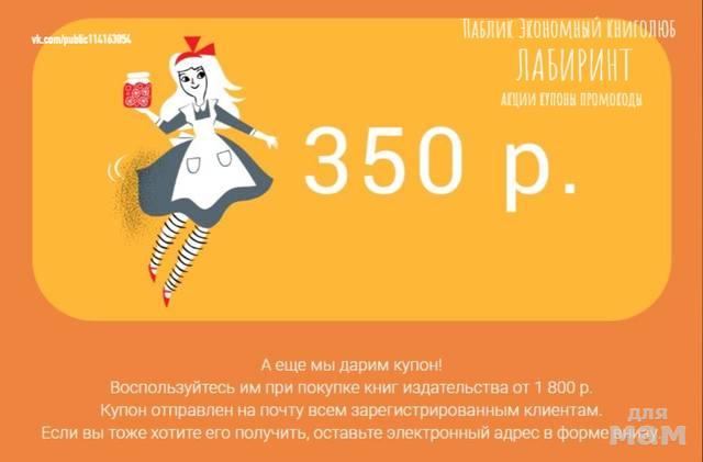 Магазин Лабиринт Купон На Скидку