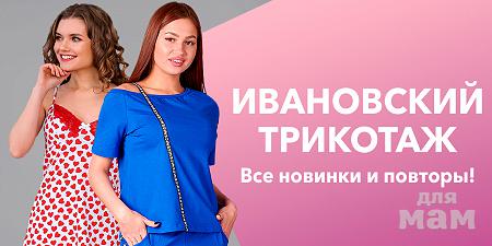 Ивановский Трикотаж Интернет Магазин Челябинск