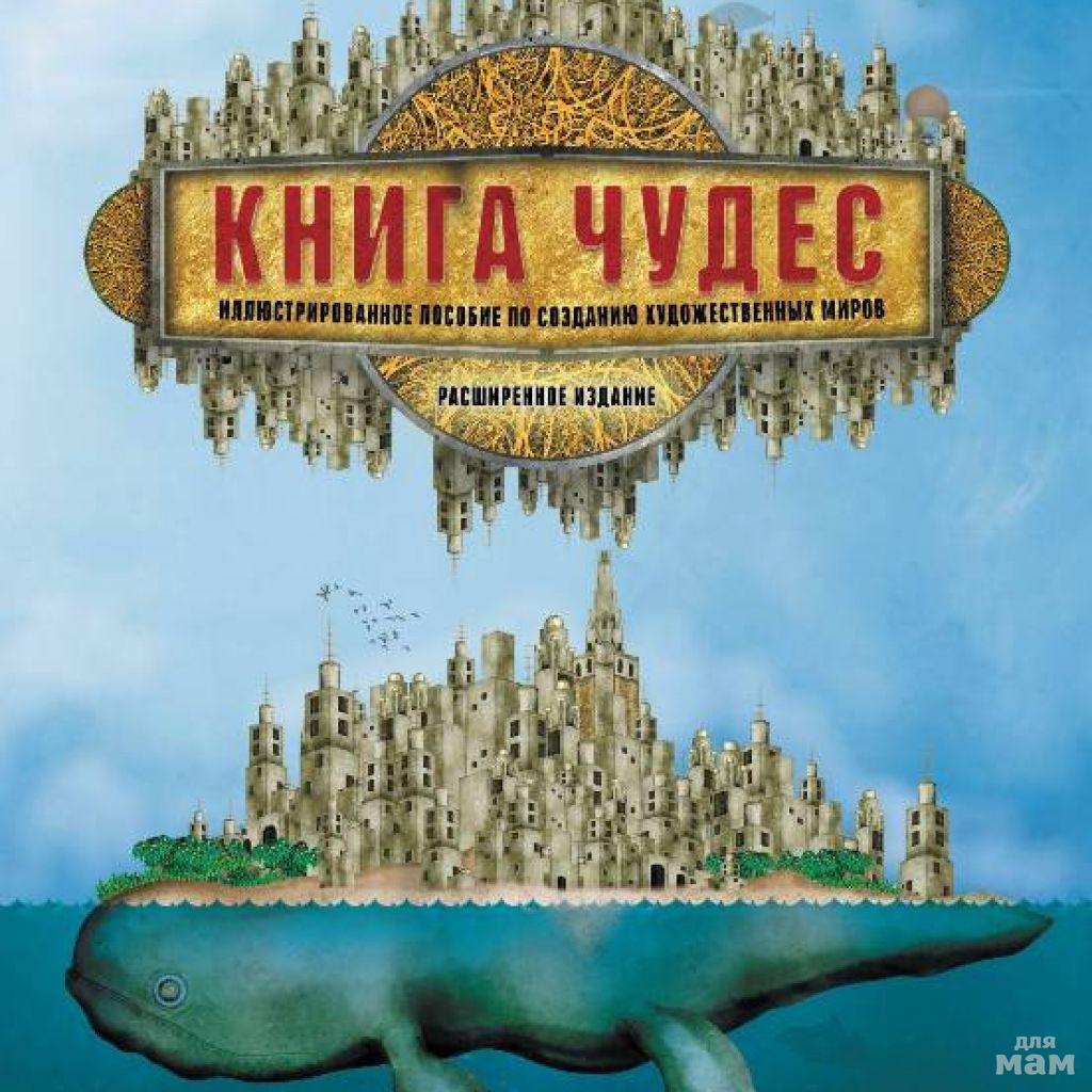 Книга чудес. Книга чудес Джефф Вандермеер. Книга мир чудес. Книга чудес иллюстрированное пособие.