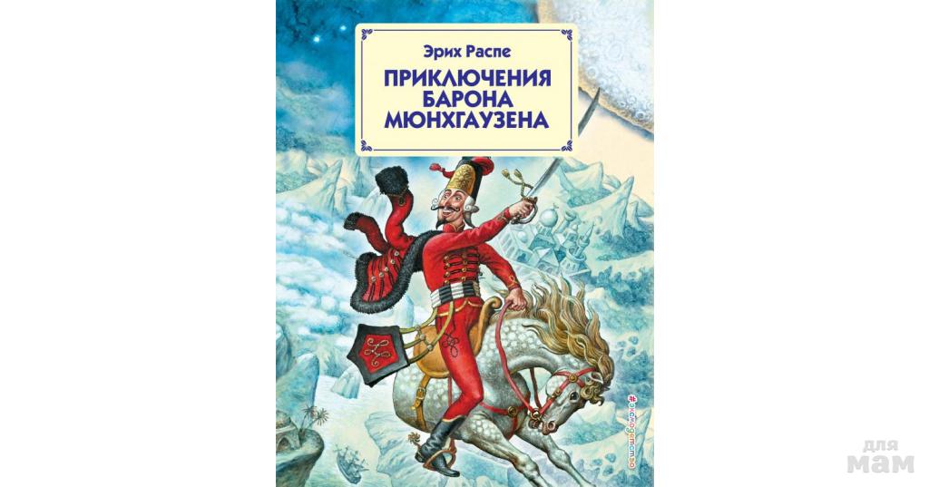 Барон мюнхгаузен читать онлайн полностью бесплатно в хорошем качестве с картинками