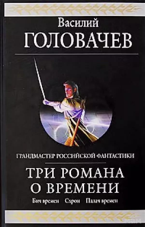 Романы три. Роман Головачев. Книги Головачева три романа о времени. Головачёв. Во времена. Роман о трое.