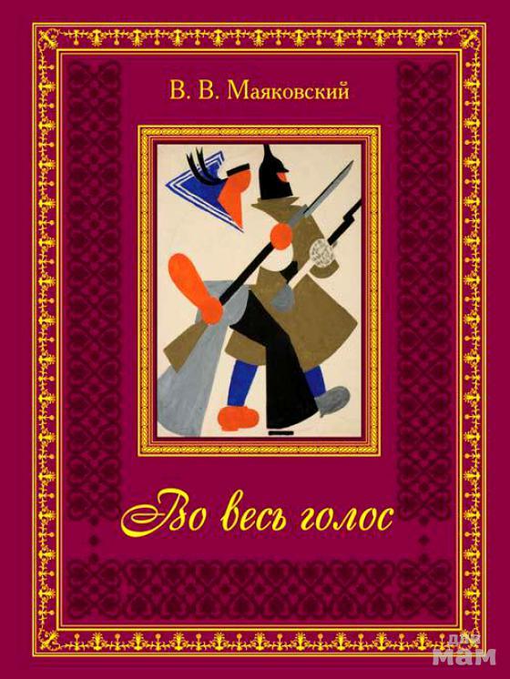 Во весь голос маяковский. Во весь голос Владимир Владимирович Маяковский. Поэма во весь голос Маяковский. Во весь голос Владимир Маяковский книга. Во весь голос.