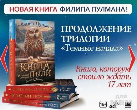 Книга пыли филип пулман. Ф. Пулман. Книга пыли. Книга пыли Филип Пулман книга. Филип Пулман прекрасная дикарка.