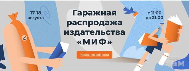 Гаражная распродажа миф. Распродажа издательства миф. Миф Гаражная распродажа в Москве. Миф Гаражная распродажа в Москве фото.