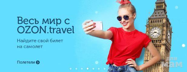 Мили озон на жд билеты. OZON Travel бронирование отелей.