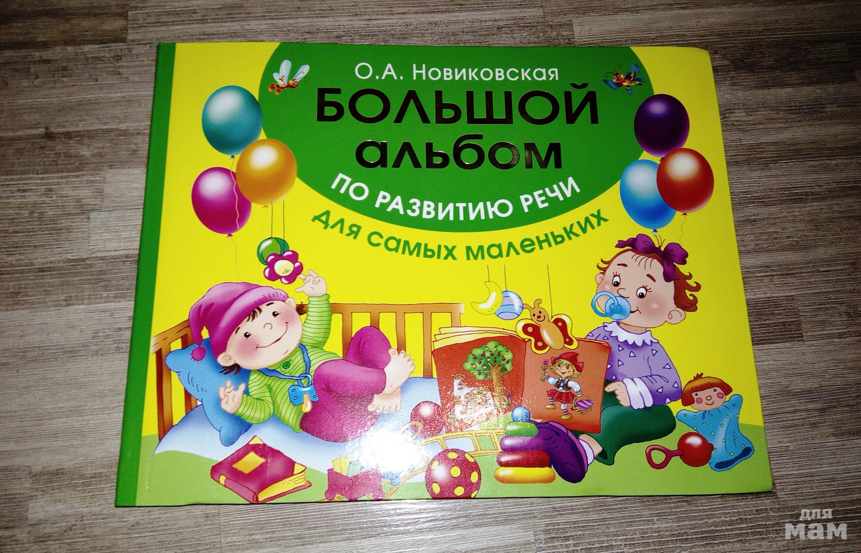 Большой альбом. Новиковская альбом по развитию речи. Большой альбом по развитию речи Новиковская. Альбом Новиковской альбом по развитию. Новиковская большой альбом по развитию речи фото.