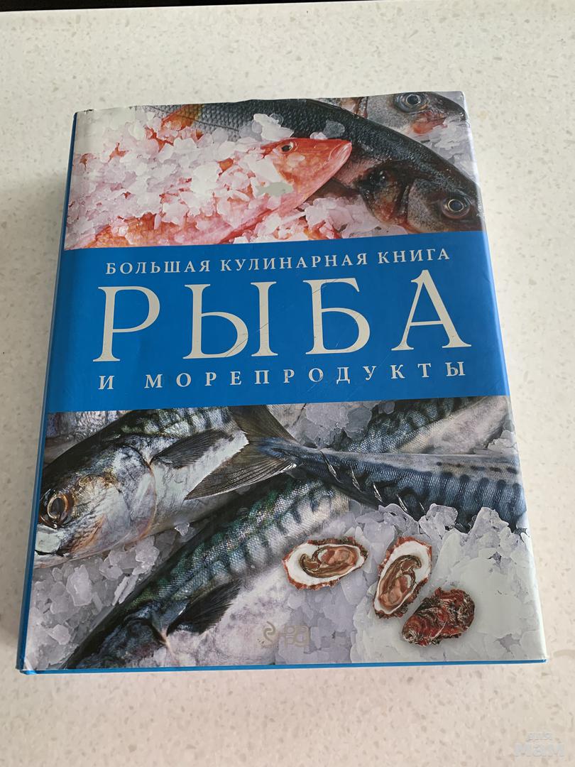 Книга рыба и морепродукты хорошая кухня