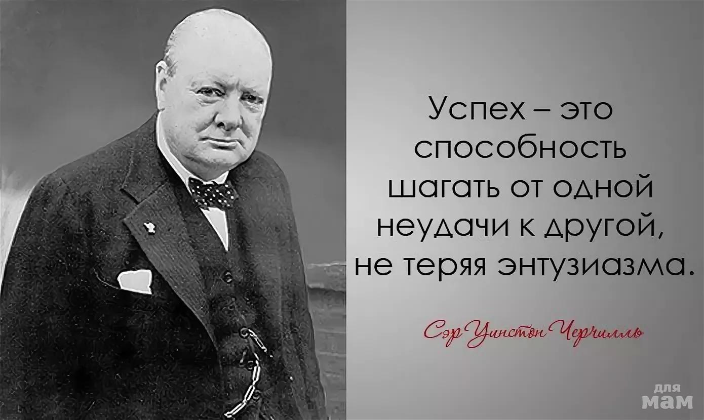 Успех не дается геншин. Высказывания Уильяма Черчилля. Уинстон Черчилль цитаты про успех. Мудрые цитаты Уинстона Черчилля. Уинстон Черчилль цитаты.