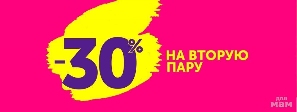 2 пар 20. Скидка 30 на вторую пару. 30 % Скидка на вторую пару обуви. 50 На вторую пару обуви. Скидка 30 % на 2 пару обуви.