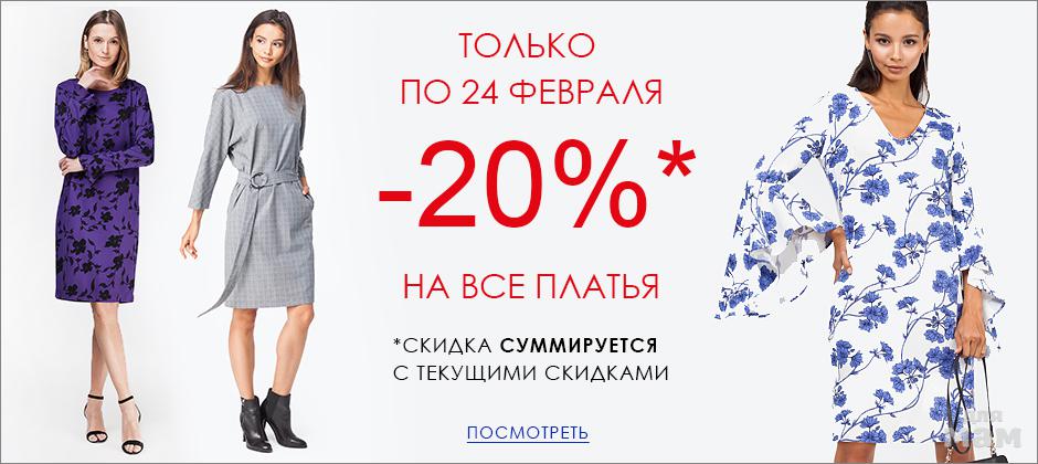 Прима акции. Скидки на платья. -45% Скидка на платья. Вилатте акция. Скидка на все платья 20.