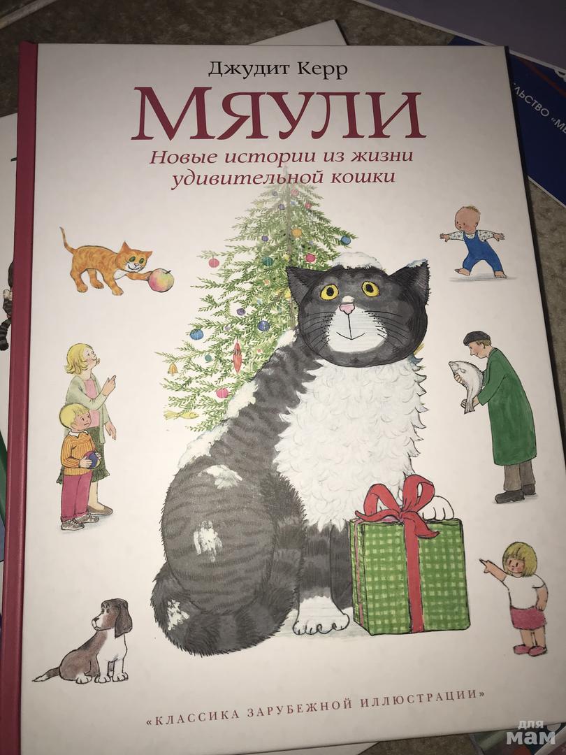 Что натворила мяули книга