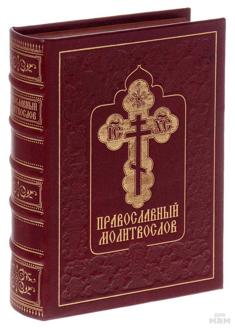 Полный православный молитвослов. Молитвослов Сретенский монастырь. Православный молитвослов карманный Сретенский монастырь. Молитвенник православный. Книга православный молитвослов.