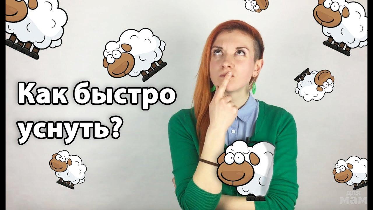 Быстрые способы заснуть. Как быстро уснуть. Как заснуть. Как легко заснуть. Быстрый способ уснуть.