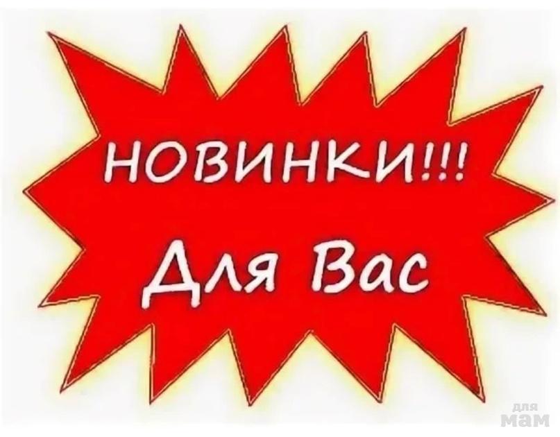 Объявления заказы. Внимание новинка. Внимание новинка надпись. Новинка картинка. Внимание новый товар.