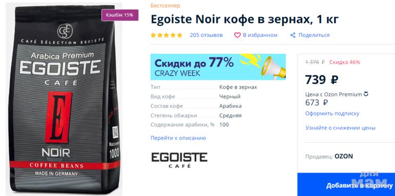 Озон кофе эгоист в зернах. Кофе Egoiste Noir. Egoiste кофе реклама. Egoiste WC Train. Кофе эгоист Ноир в зернах 250.