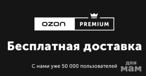 Озон премиум распродажа. OZON Premium. Премиум подписка Озон. Озон премиум лого. Премиум продавец Озон.