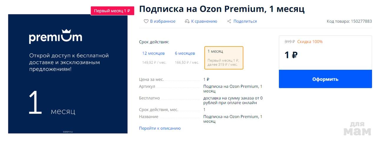 Поделиться подпиской премиум. OZON Premium. Подписка Озон. Подписка на OZON Premium 6 месяцев.