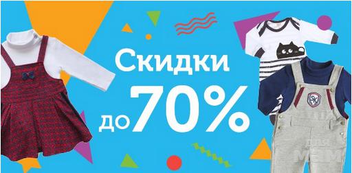 Озон одежда. Озон интернет-магазин детская одежда. Детская одежда для OZON. Озон скидки до 70%. Детская одежда скидки до 26%.