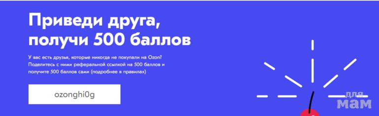 Пригласи друга и получи 500. Приведи друга, получи баллы. Озон приведи друга. Приведи друга получи скидку Озон. Приведи друга и получи 500 баллов в Озон.