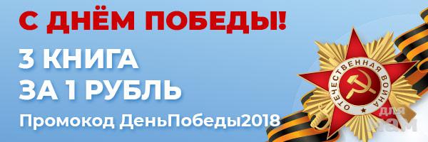 Победа книга 3. Скидки к 9 мая. Карта скидок победа. С днем победа код.