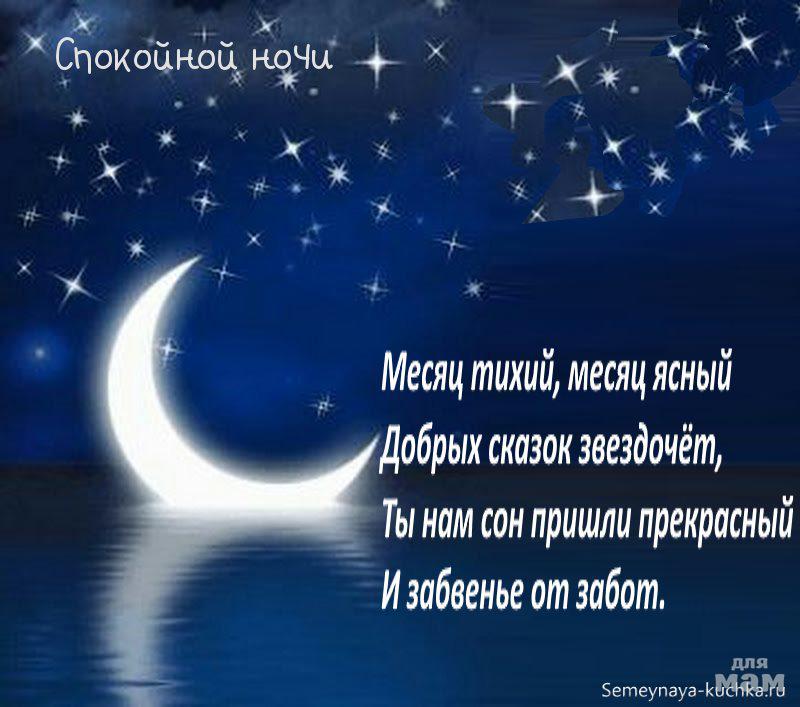 Короткий стих спокойной ночи любимому. Пожелания спокойной ночи. Стихи спокойной ночи. Пожелания доброй ночи. Пожеланияспокойноц ночи.