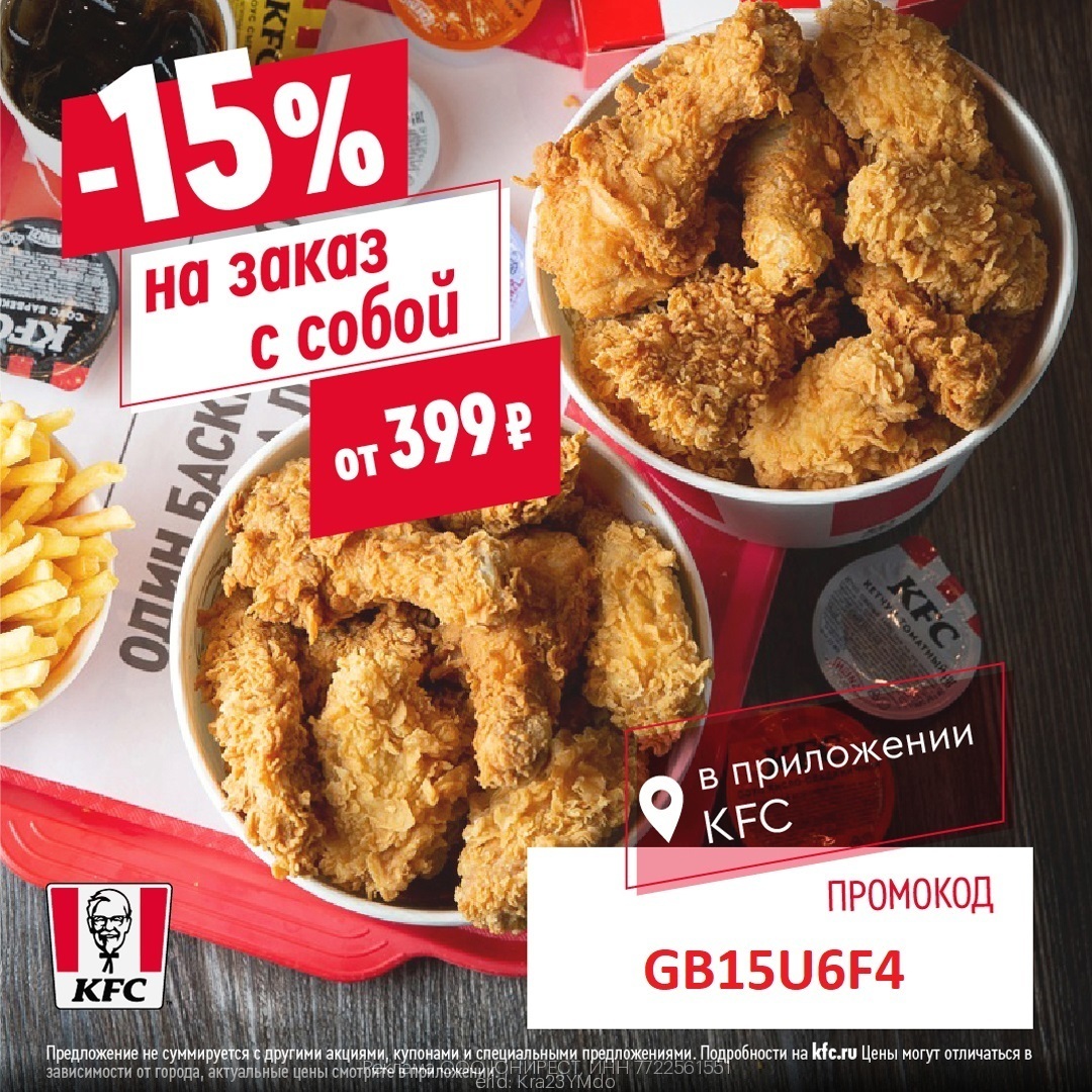 KFC (КФС) промокод на Декабрь 2023 год | Сообщество «Скидки, акции, кодовые  слова, купоны, промокоды» | Для мам