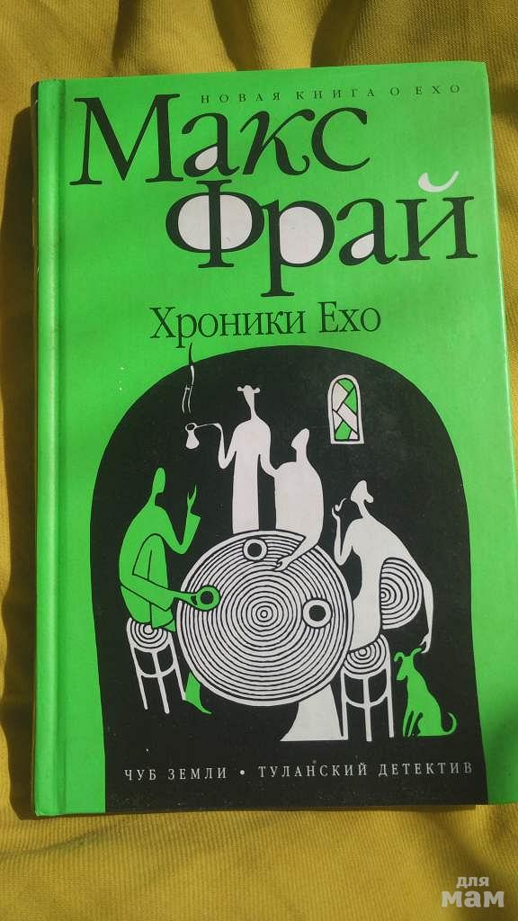 Макс фрай слушать по порядку. Макс Фрай "лабиринты Ехо". Хроники Ехо книги. Хроники Ехо Амфора. Макс Фрай книги хроники Ехо.