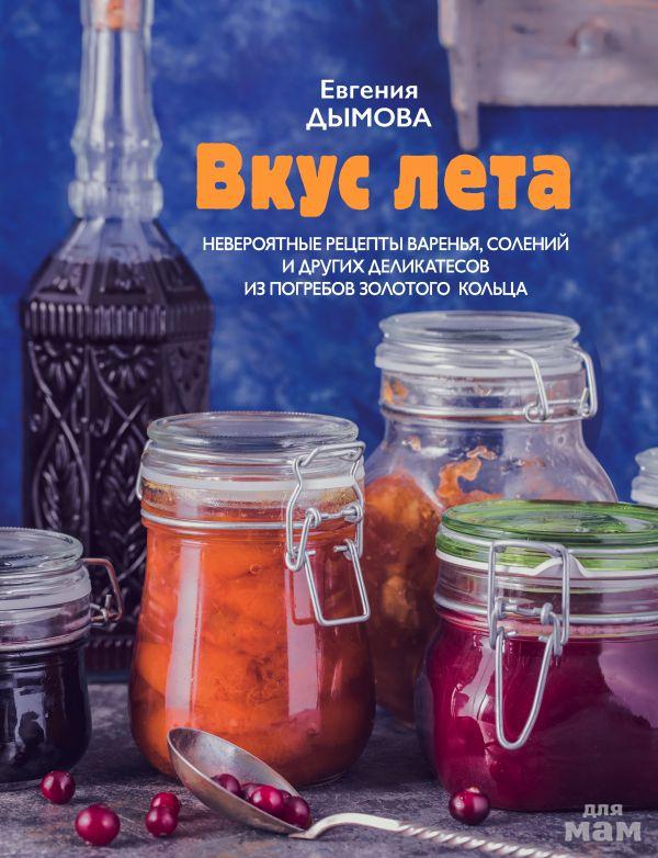 Евгения дымова вкус лета невероятные рецепты варенья солений