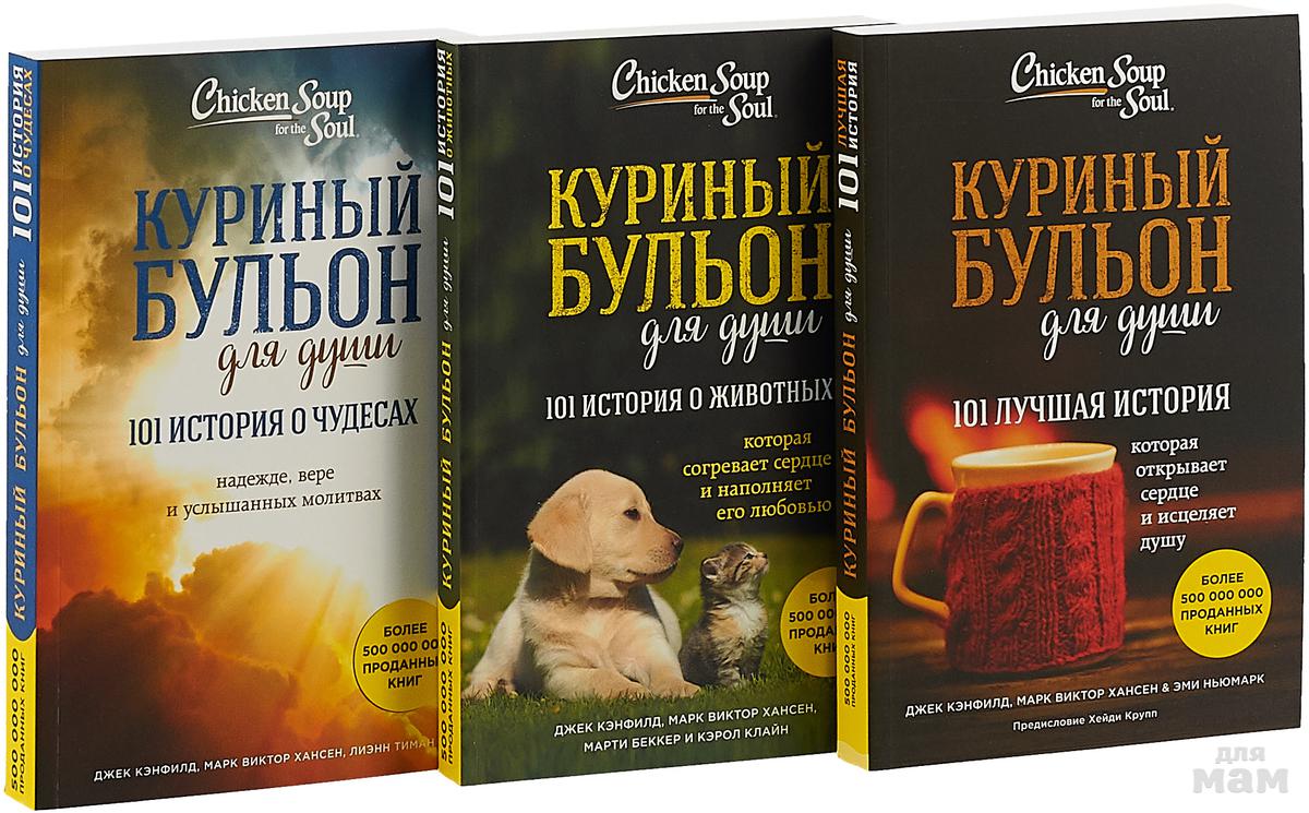 Книги для души. Дж. Кэнфилд 