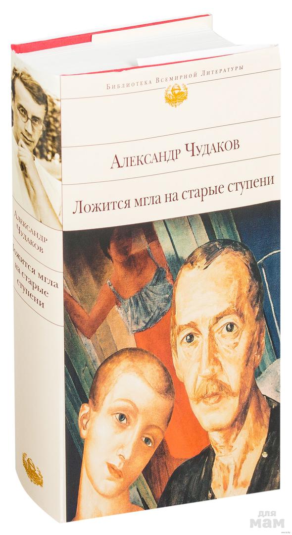 Старые ступени книга. Чудаков ложится мгла на старые ступени книга. Чудаков книги.