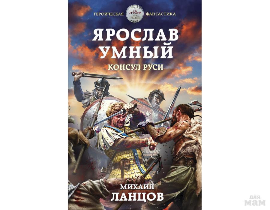 Ланцов помещик аудиокнига слушать. Ярослав умный Ланцов. Михаил Ланцов Ярослав умный. Ярослав умный Консул Руси. Михаил Ланцов Ярослав умный 1.