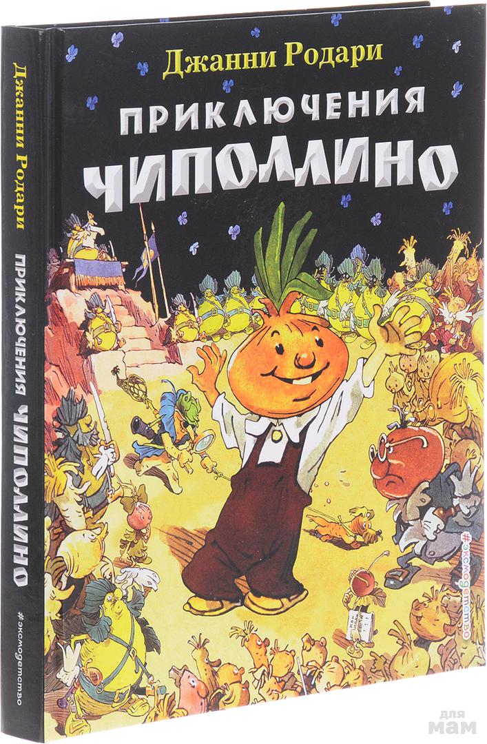 Чиполлино книга читать с картинками