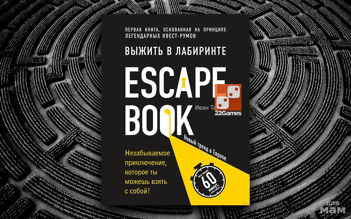 Escape book. Escape book: выжить в лабиринте. Escape book книги. Escape game книга.