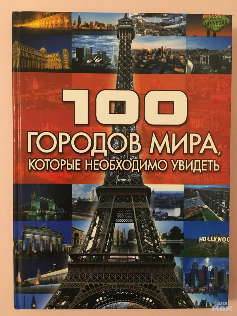 100 городов. Города мира книга. Энциклопедия города мира. 100 Городов мира, которые необходимо увидеть. 100 Городов мира которые необходимо увидеть книга.