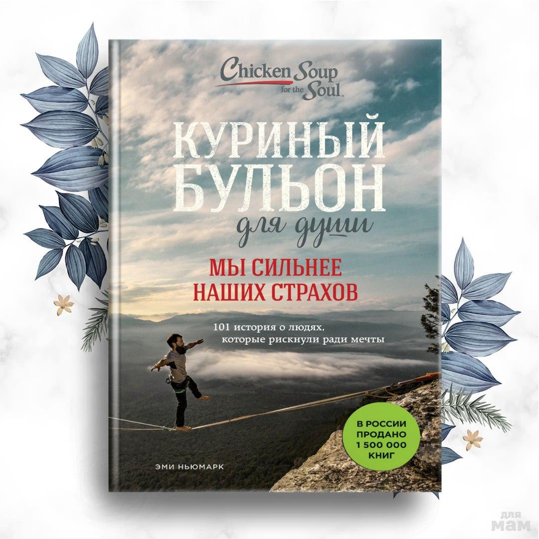 Куриный бульон для души. Эми Ньюмарк куриный бульон для души. Куриный бульон мы сильнее наших страхов. Ньюмарк, Эми. Куриный бульон для души. Мы сильнее наших страхов :. Куриный бульон книга мы сильнее наших страхов.