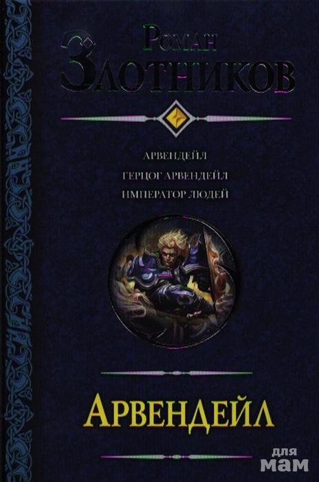 Арвендейл. Арвендейл. Император людей. Герцог Арвендейл. Арвендейл. Император людей Злотников р..