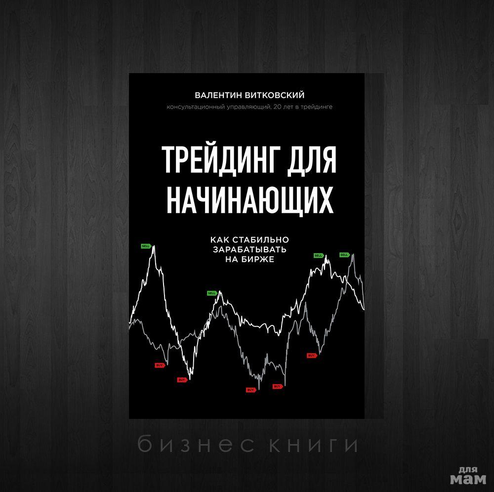 Трейдинг для начинающих. Трейдинг для начинающих Валентин Витковский. Книги про трейдинг. Трейдинг для начинающих книга. Книги про биржу.