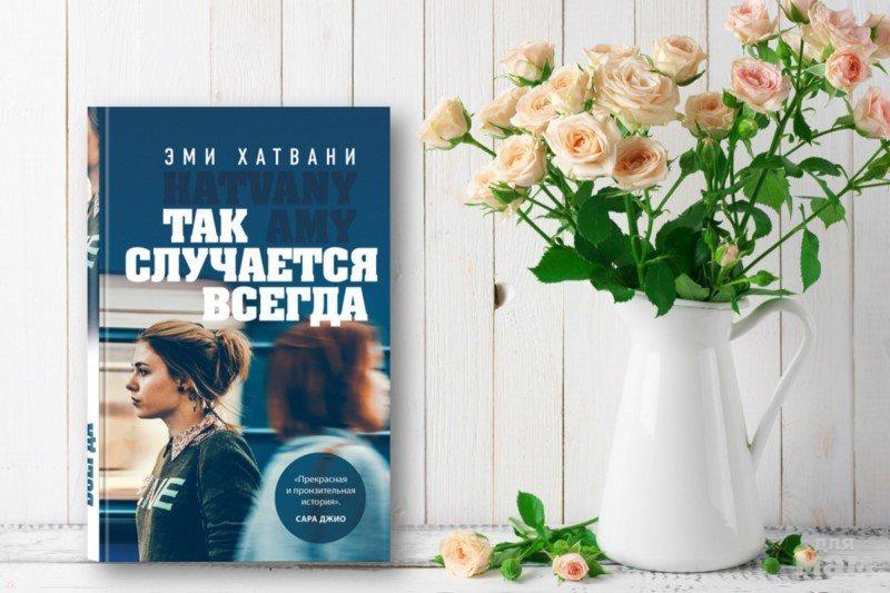 Всегда случается. Так случается всегда книга. Эми Хатвани. Так случается всегда. Так случилось. Эми Хатвани так случается всегда читать бесплатно.