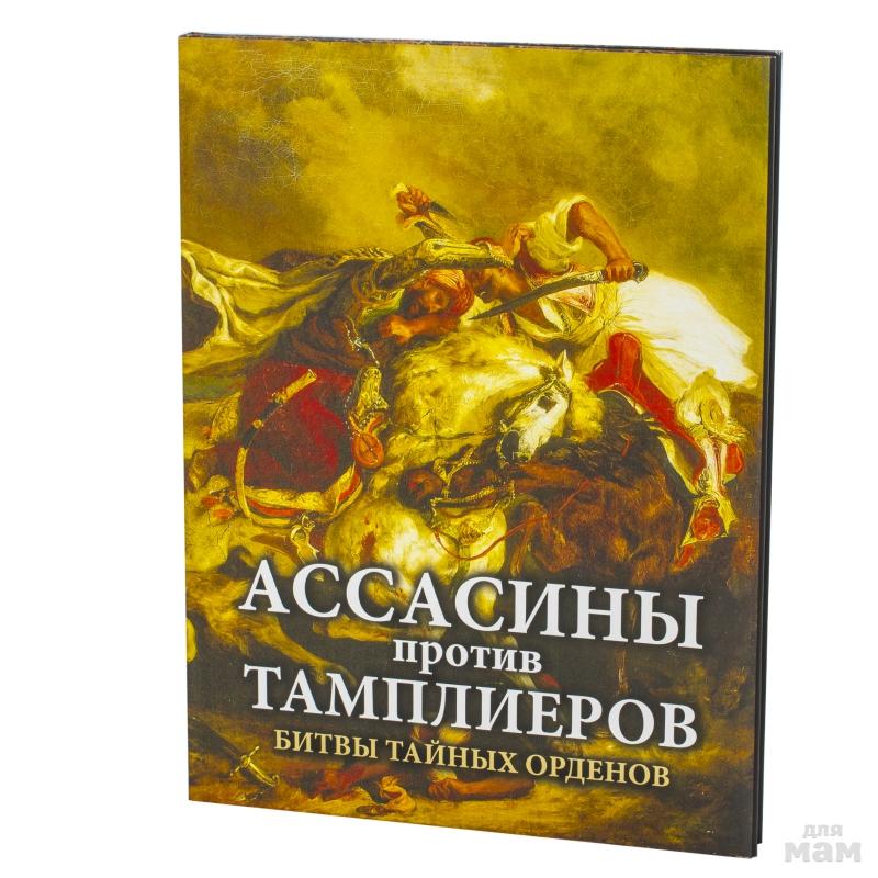 Тайная битва. Ассасины против тамплиеров битвы тайных орденов. Ассасины против тамплиеров книга. Тайный орден книга. "Ассасины против тамплиеров" книга 2007г.