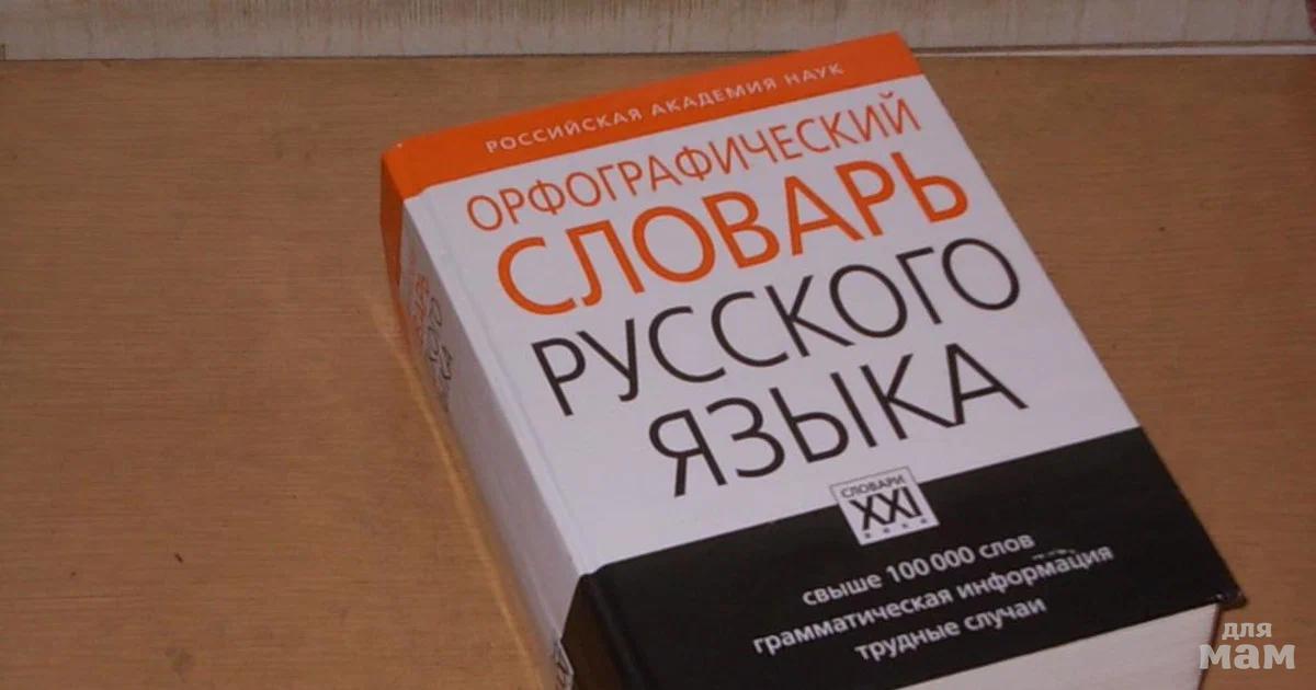 Современные орфографические словари. Орфографический словарь. Русский Орфографический словарь. Словарь Орфографический словарь.