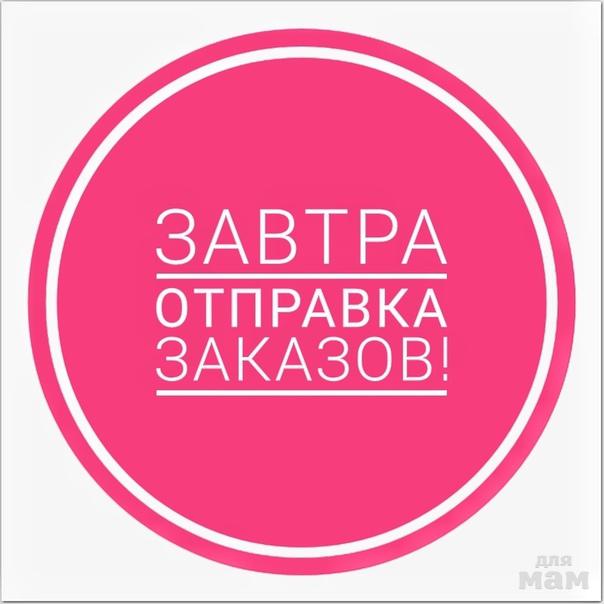 Завтра отправка заказа картинки