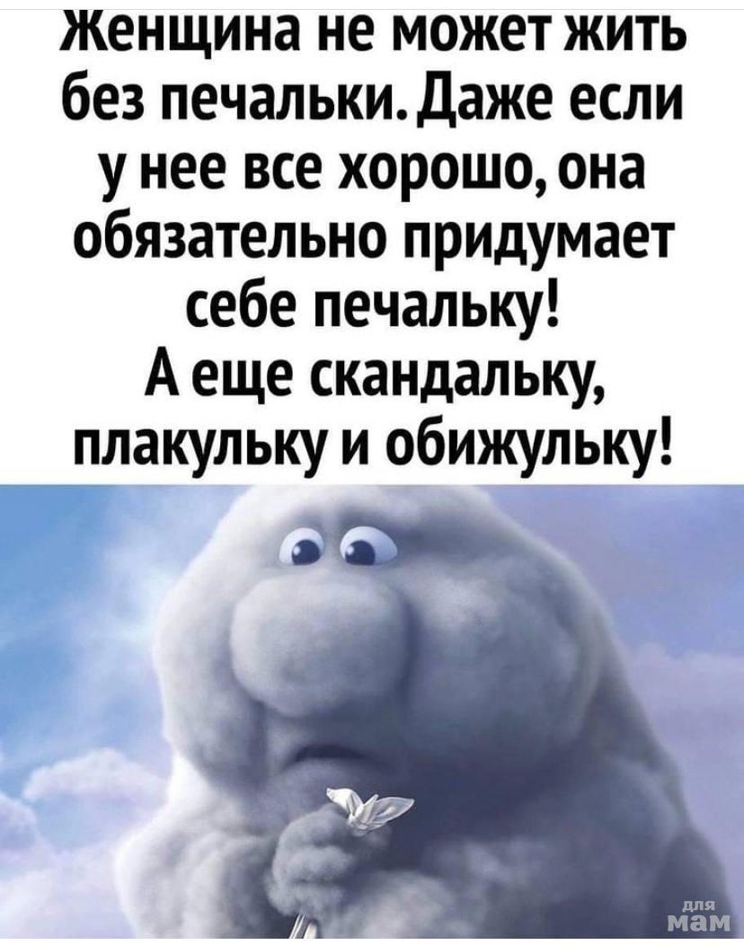 Женщина не может жить без печальки. | Сообщество «Жизнь женщин и мамочек» |  Для мам