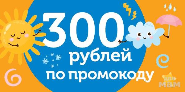 Озон промокод 300