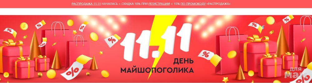 11.11 Распродажа. Майская распродажа.