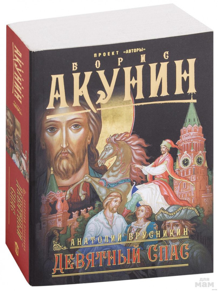 Акунин книги девятный спас. Борис Акунин "Девятный спас". Девятный спас Борис Акунин книга. Брусникин Девятный спас продолжение. Анатолий Брусникин Девятный спас.